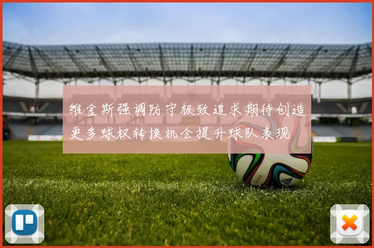 维金斯强调防守极致追求期待创造更多球权转换机会提升球队表现
