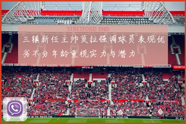 三镇新任主帅莫拉强调球员表现优劣不分年龄重视实力与潜力